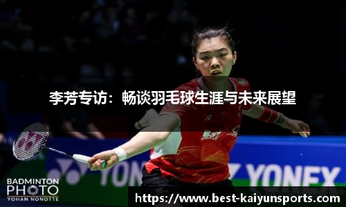 李芳专访：畅谈羽毛球生涯与未来展望