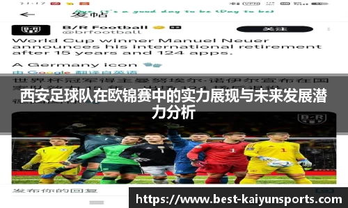 西安足球队在欧锦赛中的实力展现与未来发展潜力分析