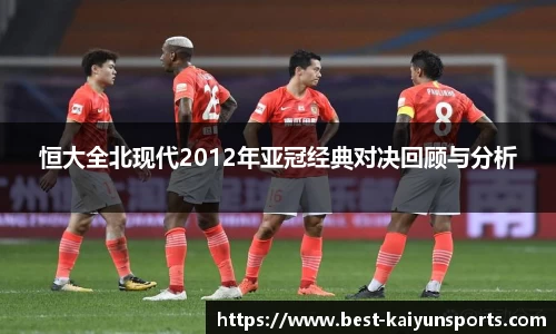 恒大全北现代2012年亚冠经典对决回顾与分析
