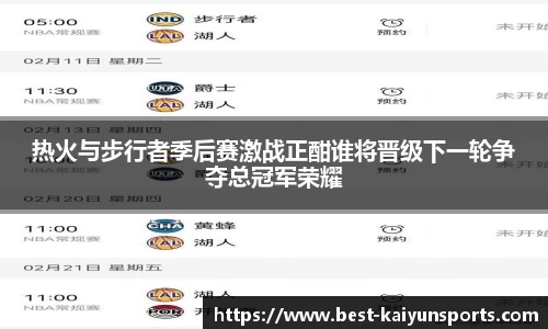 热火与步行者季后赛激战正酣谁将晋级下一轮争夺总冠军荣耀