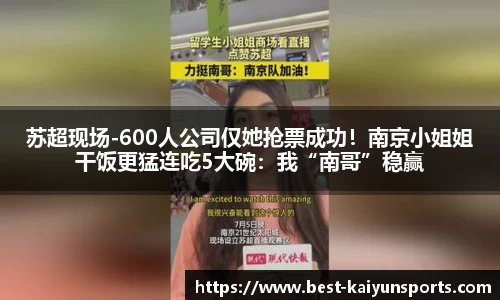 苏超现场-600人公司仅她抢票成功！南京小姐姐干饭更猛连吃5大碗：我“南哥”稳赢